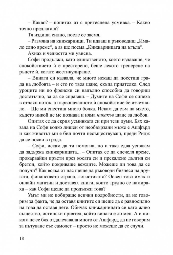 Малката книжарничка край Сена