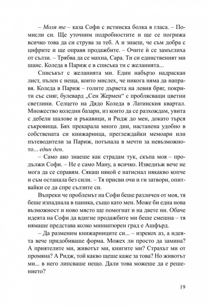Малката книжарничка край Сена