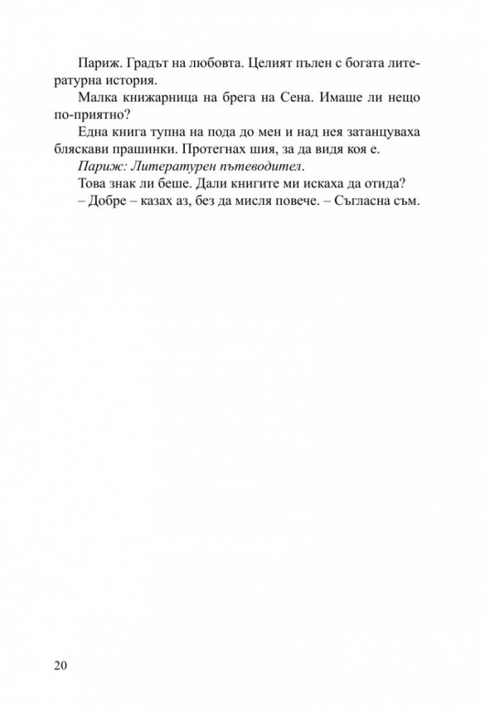 Малката книжарничка край Сена