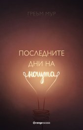 Последните дни на нощта