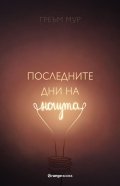 Последните дни на нощта