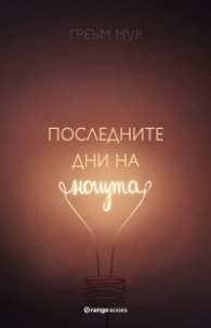 Последните дни на нощта