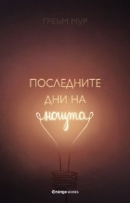 Последните дни на нощта