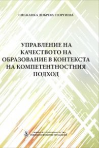Управление на качеството на образование в контекста на компетентностния подход