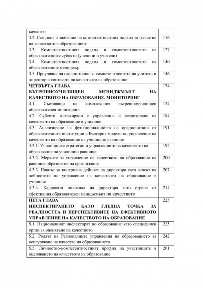 Управление на качеството на образование в контекста на компетентностния подход