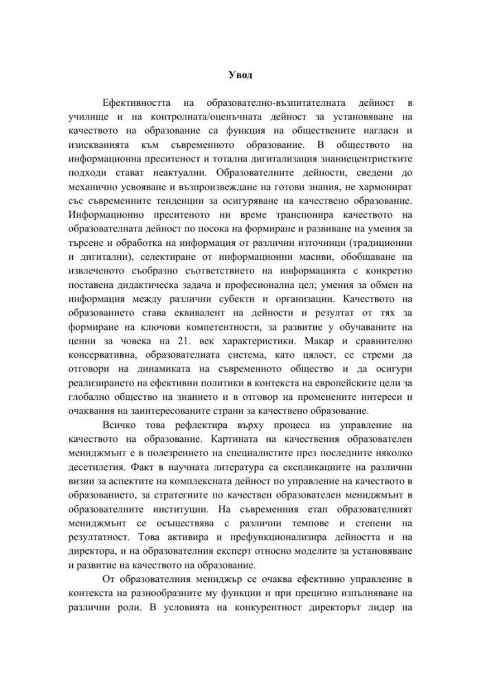 Управление на качеството на образование в контекста на компетентностния подход