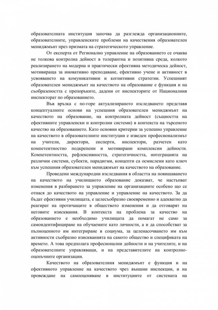 Управление на качеството на образование в контекста на компетентностния подход