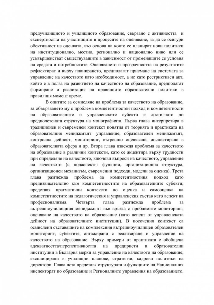 Управление на качеството на образование в контекста на компетентностния подход