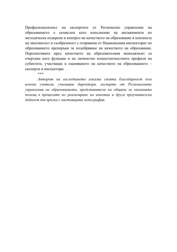 Управление на качеството на образование в контекста на компетентностния подход