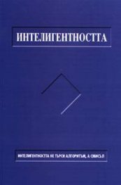 Сложност и смисъл, или за интелигентността