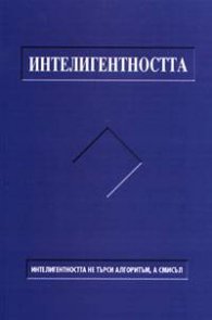 Сложност и смисъл, или за интелигентността