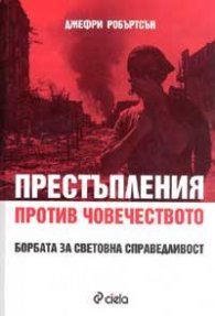 Престъпления против човечеството. Борбата за световна справедливост