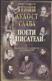 Гении, лудост, слава: Поети и писатели Т.5