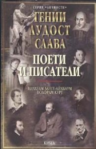 Гении, лудост, слава: Поети и писатели Т.5