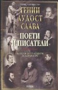 Гении, лудост, слава: Поети и писатели Т.5