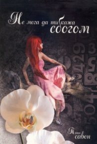 Не мога да ти кажа сбогом Ч.1: Първата дама