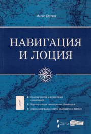 Навигация и лоция Т.1