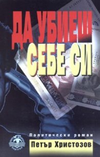 Да убиеш себе си