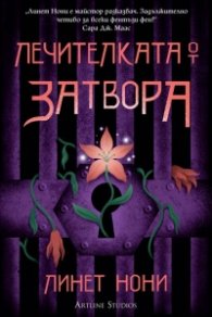 Лечителката от затвора