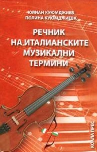 Речник на италианските музикални термини