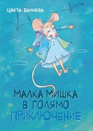Малка мишка в голямо приключение