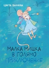 Малка мишка в голямо приключение