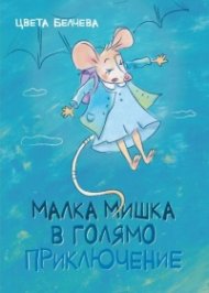 Малка мишка в голямо приключение