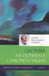 Диагностика на кармата: Система на полева саморегулация Кн. 1