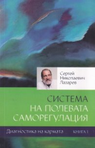 Диагностика на кармата: Система на полева саморегулация Кн. 1