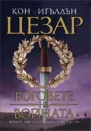Цезар: Боговете на войната Кн.4