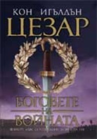 Цезар: Боговете на войната Кн.4
