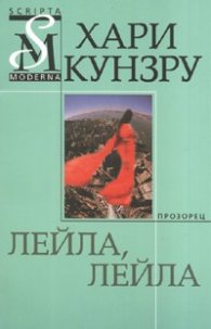 Лейла, Лейла