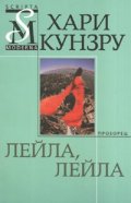 Лейла, Лейла