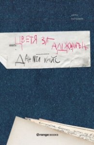 Цветя за Алджърнън