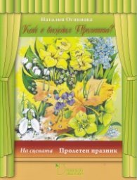 Кой е виждал Пролетта? На сцената: Пролетен празник