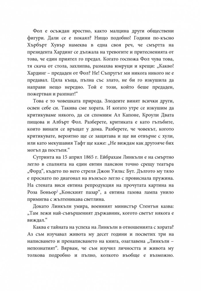 Как да печелим приятели и да влияем на другите