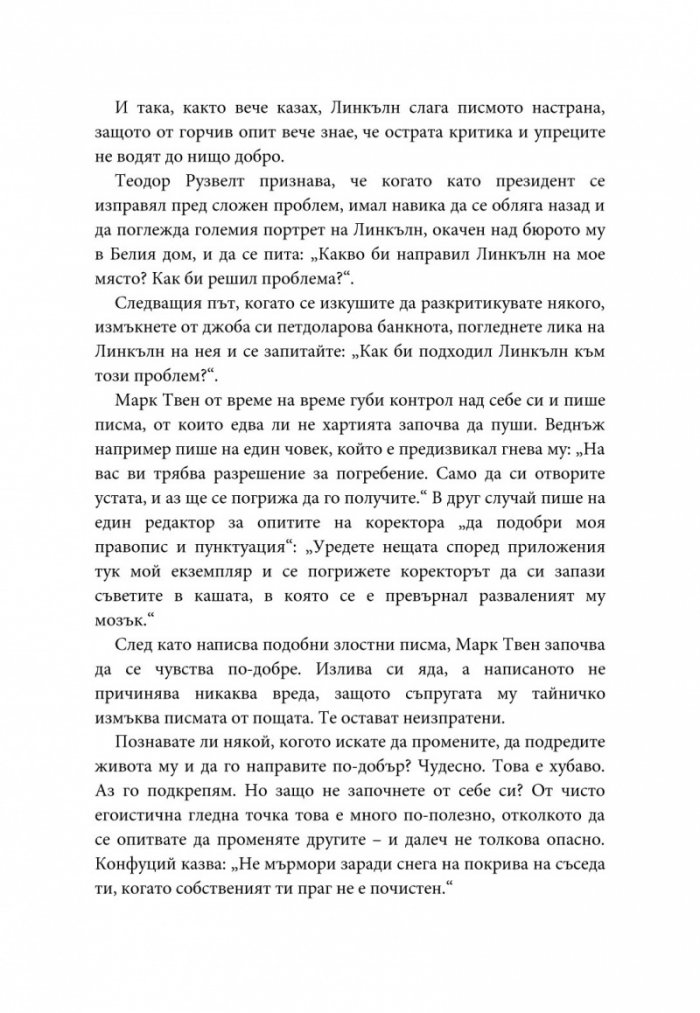 Как да печелим приятели и да влияем на другите