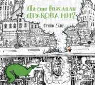 Да сте виждали дракона ми?