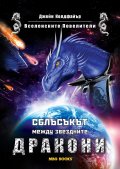 Вселенските Повелители Кн.2: Сблъсъкът между звездните дракони