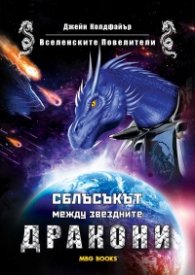 Вселенските Повелители Кн.2: Сблъсъкът между звездните дракони
