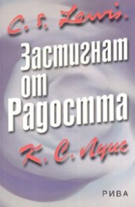 Застигнат от радостта