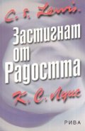Застигнат от радостта