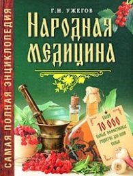 Народная медицина. Самая полная энциклопедия