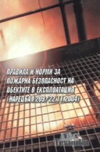 Правила и норми за пожарна безопасност на обектите в експлоатация/ Наредба I-209 - 22.11.2004 г.