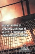 Правила и норми за пожарна безопасност на обектите в експлоатация/ Наредба I-209 - 22.11.2004 г.