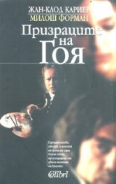 Призраците на Гоя