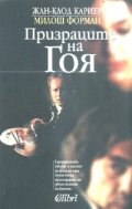 Призраците на Гоя