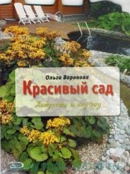 Красивый сад: хитрости и ноу - хау