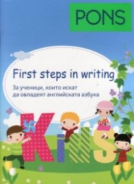 First steps in writing (За ученици, които искат да овладеят английската азбука)