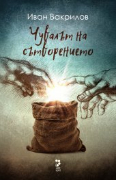 Чувалът на сътворението